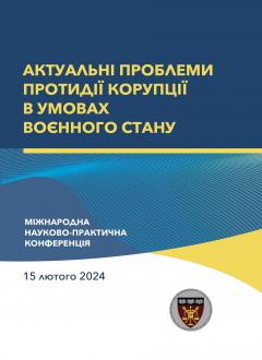 Cover for Актуальні проблеми протидії корупції в умовах воєнного стану