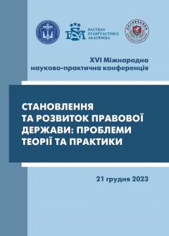 Cover for СТАНОВЛЕННЯ ТА РОЗВИТОК ПРАВОВОЇ ДЕРЖАВИ: ПРОБЛЕМИ ТЕОРІЇ ТА ПРАКТИКИ