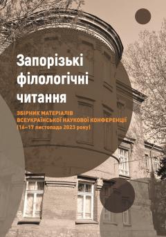 Cover for ЗАПОРІЗЬКІ ФІЛОЛОГІЧНІ ЧИТАННЯ