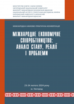 Cover for МІЖНАРОДНЕ ЕКОНОМІЧНЕ СПІВРОБІТНИЦТВО: АНАЛІЗ СТАНУ, РЕАЛІЇ І ПРОБЛЕМИ