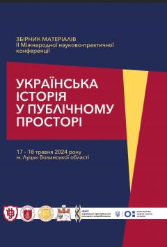 Cover for УКРАЇНСЬКА ІСТОРІЯ У ПУБЛІЧНОМУ ПРОСТОРІ