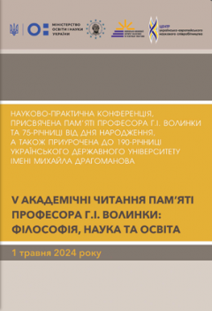 Cover for V АКАДЕМІЧНІ ЧИТАННЯ ПАМ’ЯТІ ПРОФЕСОРА Г.І. ВОЛИНКИ: ФІЛОСОФІЯ, НАУКА ТА ОСВІТА