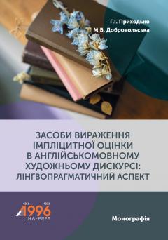 Cover for ЗАСОБИ ВИРАЖЕННЯ ІМПЛІЦИТНОЇ ОЦІНКИ В АНГЛІЙСЬКОМОВНОМУ ХУДОЖНЬОМУ ДИСКУРСІ: ЛІНГВОПРАГМАТИЧНИЙ АСПЕКТ