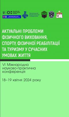 Cover for АКТУАЛЬНІ ПРОБЛЕМИ ФІЗИЧНОГО ВИХОВАННЯ, СПОРТУ, ФІЗИЧНОЇ РЕАБІЛІТАЦІЇ ТА ТУРИЗМУ У СУЧАСНИХ УМОВАХ ЖИТТЯ