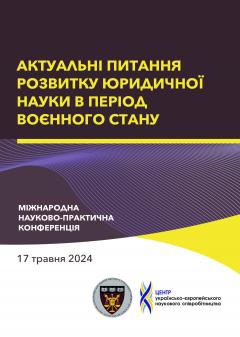 Cover for АКТУАЛЬНІ ПИТАННЯ РОЗВИТКУ ЮРИДИЧНОЇ НАУКИ В ПЕРІОД ВОЄННОГО СТАНУ