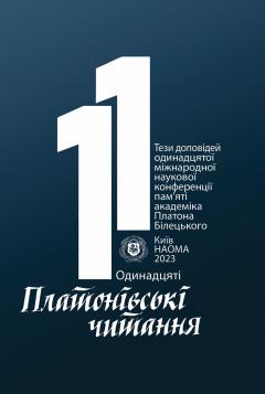 Cover for ОДИНАДЦЯТІ ПЛАТОНІВСЬКІ ЧИТАННЯ