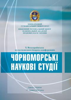 Cover for ЧОРНОМОРСЬКІ НАУКОВІ СТУДІЇ