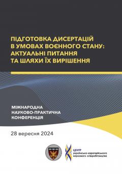 Cover for ПІДГОТОВКА ДИСЕРТАЦІЙ В УМОВАХ ВОЄННОГО СТАНУ: АКТУАЛЬНІ ПИТАННЯ ТА ШЛЯХИ ЇХ ВИРІШЕННЯ