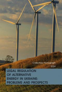 Cover for LEGAL REGULATION OF ALTERNATIVE ENERGY IN UKRAINE: PROBLEMS AND PROSPECTS