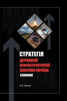 Cover for СТРАТЕГІЯ ДЕРЖАВНОЇ ІНФРАСТРУКТУРНОЇ ПОЛІТИКИ УКРАЇНИ