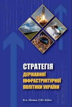 Cover for СТРАТЕГІЯ ДЕРЖАВНОЇ ІНФРАСТРУКТУРНОЇ ПОЛІТИКИ УКРАЇНИ