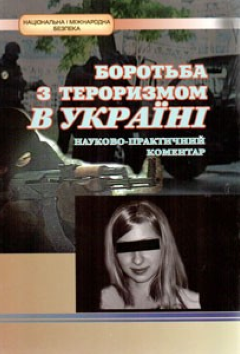 Cover for НАУКОВО-ПРАКТИЧНИЙ КОМЕНТАР ДО ЗАКОНУ УКРАЇНИ «ПРО БОРОТЬБУ З ТЕРОРИЗМОМ»