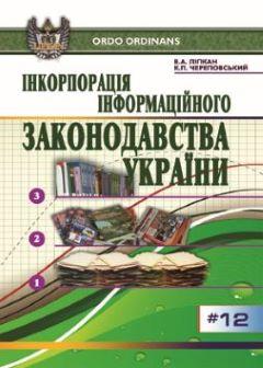 Cover for ІНКОРПОРАЦІЯ ІНФОРМАЦІЙНОГО ЗАКОНОДАВСТВА УКРАЇНИ