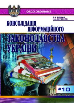 Cover for КОНСОЛІДАЦІЯ ІНФОРМАЦІЙНОГО ЗАКОНОДАВСТВА УКРАЇНИ