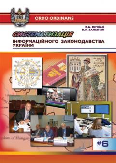 Cover for СИСТЕМАТИЗАЦІЯ ІНФОРМАЦІЙНОГО ЗАКОНОДАВСТВА УКРАЇНИ