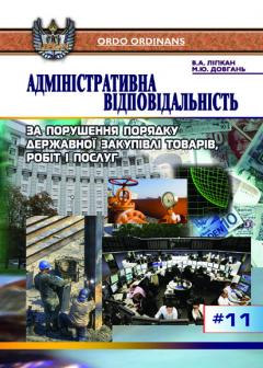 Cover for АДМІНІСТРАТИВНА ВІДПОВІДАЛЬНІСТЬ ЗА ПОРУШЕННЯ ПОРЯДКУ ДЕРЖАВНОЇ ЗАКУПІВЛІ ТОВАРІВ, РОБІТ І ПОСЛУГ