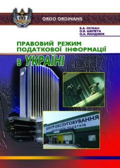 Cover for ПРАВОВИЙ РЕЖИМ ПОДАТКОВОЇ ІНФОРМАЦІЇ В УКРАЇНІ