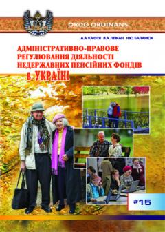 Cover for АДМІНІСТРАТИВНО-ПРАВОВЕ РЕГУЛЮВАННЯ ДІЯЛЬНОСТІ НЕДЕРЖАВНИХ ПЕНСІЙНИХ ФОНДІВ В УКРАЇНІ