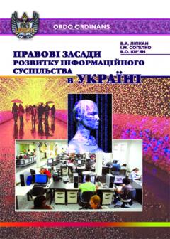 Cover for ПРАВОВІ ЗАСАДИ РОЗВИТКУ ІНФОРМАЦІЙНОГО СУСПІЛЬСТВА В УКРАЇНІ
