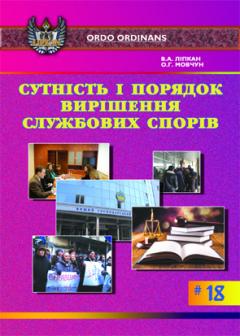 Cover for СУТНІСТЬ І ПОРЯДОК ВИРІШЕННЯ СЛУЖБОВИХ СПОРІВ