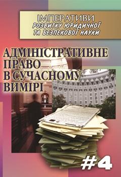 Cover for АДМІНІСТРАТИВНЕ ПРАВО В СУЧАСНОМУ ВИМІРІ