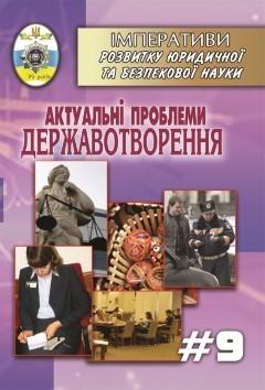 Cover for АКТУАЛЬНІ ПРОБЛЕМИ ДЕРЖАВОТВОРЕННЯ