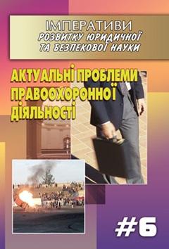 Cover for АКТУАЛЬНІ ПРОБЛЕМИ ПРАВООХОРОННОЇ ДІЯЛЬНОСТІ