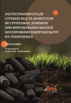 Cover for ЗАСТОСУВАННЯ ОСАДУ СТІЧНИХ ВОД ТА БІОВУГІЛЛЯ ЯК ҐРУНТОВИХ ДОМІШОК ПРИ ВИРОЩУВАННІ ЯКІСНОЇ БІОСИРОВИНИ ЕНЕРГОКУЛЬТУР НА ТЕХНОЗЕМАХ