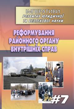 Cover for РЕФОРМУВАННЯ РАЙОННОГО ОРГАНУ ВНУТРІШНІХ СПРАВ