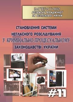 Cover for СТАНОВЛЕННЯ СИСТЕМИ НЕГЛАСНОГО РОЗСЛІДУВАННЯ У КРИМІНАЛЬНО-ПРОЦЕСУАЛЬНОМУ ЗАКОНОДАВСТВІ УКРАЇНИ