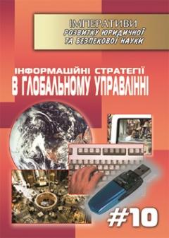 Cover for ІНФОРМАЦІЙНІ СТРАТЕГІЇ В ГЛОБАЛЬНОМУ УПРАВЛІННІ