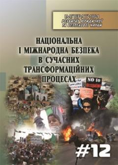 Cover for НАЦІОНАЛЬНА І МІЖНАРОДНА БЕЗПЕКА В СУЧАСНИХ ТРАНСФОРМАЦІЙНИХ ПРОЦЕСАХ