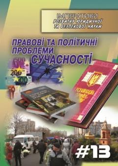 Cover for ПРАВОВІ ТА ПОЛІТИЧНІ ПРОБЛЕМИ СУЧАСНОСТІ