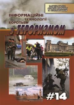 Cover for ІНФОРМАЦІЙНІ ТЕХНОЛОГІЇ БОРОТЬБИ З ТЕРОРИЗМОМ