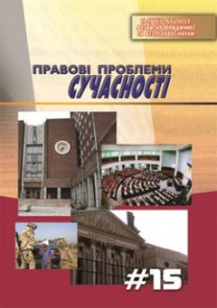 Cover for ПРАВОВІ ПРОБЛЕМИ СУЧАСНОСТІ