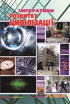 Cover for ІМПЕРАТИВИ РОЗВИТКУ ЦИВІЛІЗАЦІЇ