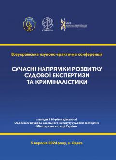 Cover for СУЧАСНІ НАПРЯМКИ РОЗВИТКУ СУДОВОЇ ЕКСПЕРТИЗИ ТА КРИМІНАЛІСТИКИ