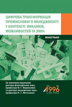 Cover for ЦИФРОВА ТРАНСФОРМАЦІЯ ПРОМИСЛОВОГО МЕНЕДЖМЕНТУ У КОНТЕКСТІ ВИКЛИКІВ, МОЖЛИВОСТЕЙ ТА ЗМІН