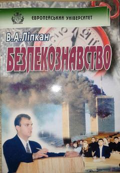 Cover for БЕЗПЕКОЗНАВСТВО