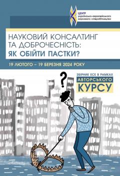 Cover for НАУКОВИЙ КОНСАЛТИНГ ТА ДОБРОЧЕСНІСТЬ: ЯК ОБІЙТИ ПАСТКИ?