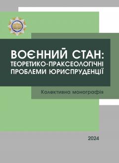 Cover for ВОЄННИЙ СТАН: ТЕОРЕТИКО-ПРАКСЕОЛОГІЧНІ ПРОБЛЕМИ ЮРИСПРУДЕНЦІЇ