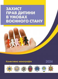 Cover for ЗАХИСТ ПРАВ ДИТИНИ В УМОВАХ ВОЄННОГО СТАНУ