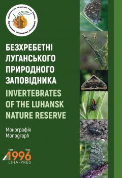 Cover for БЕЗХРЕБЕТНІ ЛУГАНСЬКОГО ПРИРОДНОГО ЗАПОВІДНИКА