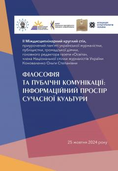 Cover for ФІЛОСОФІЯ ТА ПУБЛІЧНІ КОМУНІКАЦІЇ: ІНФОРМАЦІЙНИЙ ПРОСТІР СУЧАСНОЇ КУЛЬТУРИ