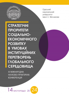 Cover for СТРАТЕГІЧНІ ПРІОРИТЕТИ СОЦІАЛЬНО-ЕКОНОМІЧНОГО РОЗВИТКУ В УМОВАХ ІНСТИТУЦІЙНИХ ПЕРЕТВОРЕНЬ ГЛОБАЛЬНОГО СЕРЕДОВИЩА