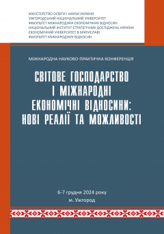 Cover for СВІТОВЕ ГОСПОДАРСТВО І МІЖНАРОДНІ ЕКОНОМІЧНІ ВІДНОСИНИ: НОВІ РЕАЛІЇ ТА МОЖЛИВОСТІ