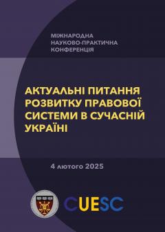 Cover for АКТУАЛЬНІ ПИТАННЯ РОЗВИТКУ ПРАВОВОЇ СИСТЕМИ В СУЧАСНІЙ УКРАЇНІ