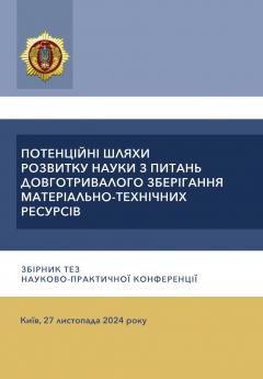 Cover for ПОТЕНЦІЙНІ ШЛЯХИ РОЗВИТКУ НАУКИ З ПИТАНЬ ДОВГОТРИВАЛОГО ЗБЕРІГАННЯ МАТЕРІАЛЬНО-ТЕХНІЧНИХ РЕСУРСІВ