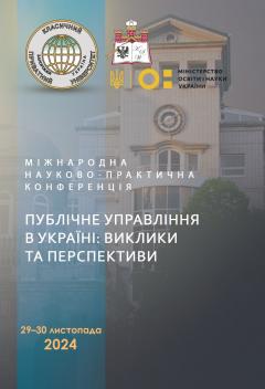 Cover for ПУБЛІЧНЕ УПРАВЛІННЯ В УКРАЇНІ: ВИКЛИКИ ТА ПЕРСПЕКТИВИ