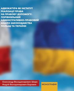 Cover for АДВОКАТУРА ЯК ІНСТИТУТ РЕАЛІЗАЦІЇ ПРАВА НА ПРАВОВУ ДОПОМОГУ: ПОРІВНЯЛЬНИЙ АДМІНІСТРАТИВНО-ПРАВОВИЙ АНАЛІЗ ЗАКОНОДАВСТВА ПОЛЬЩІ ТА УКРАЇНИ